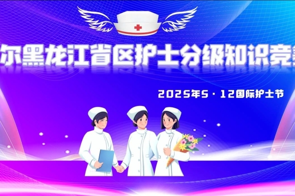 禮贊白衣天使 淬煉專業匠心——愛爾眼科黑龍江省區護理技能分級理論知識大賽暨護士節圓滿落幕